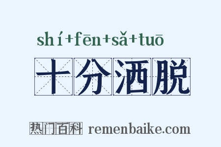 十分洒脱是什么意思的图片